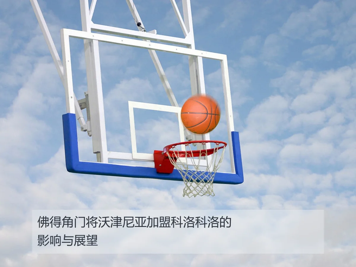 佛得角门将沃津尼亚加盟科洛科洛的影响与展望